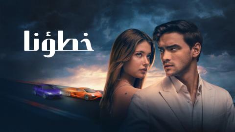 مشاهدة فيلم خطؤنا 2025 مترجم كامل