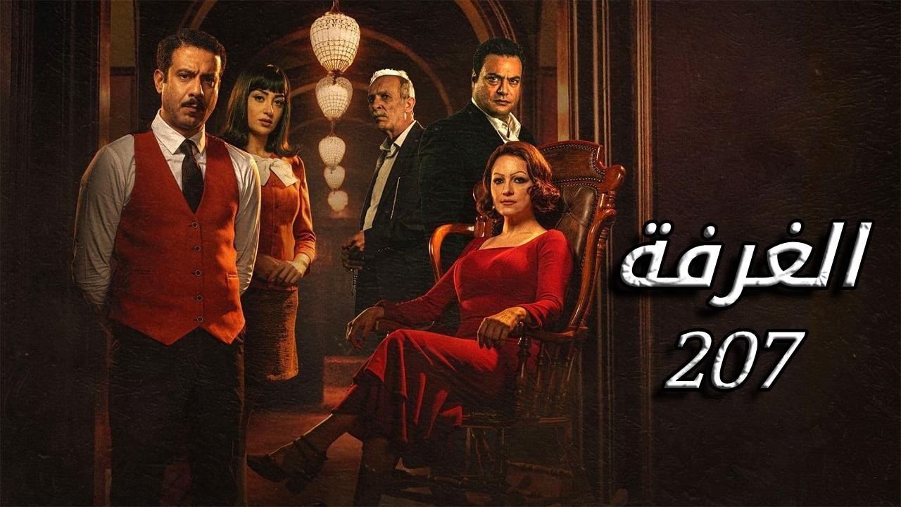 مسلسل الغرفة 207