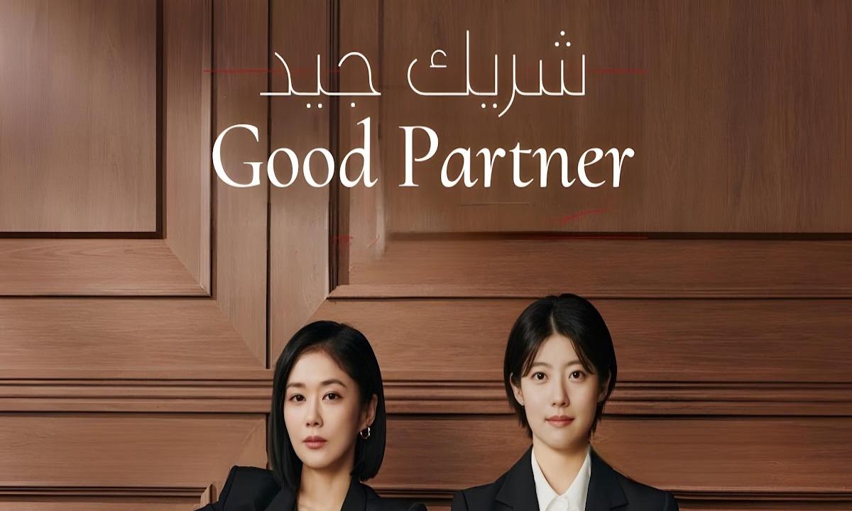 مسلسل شريك جيد Good Partner مترجم