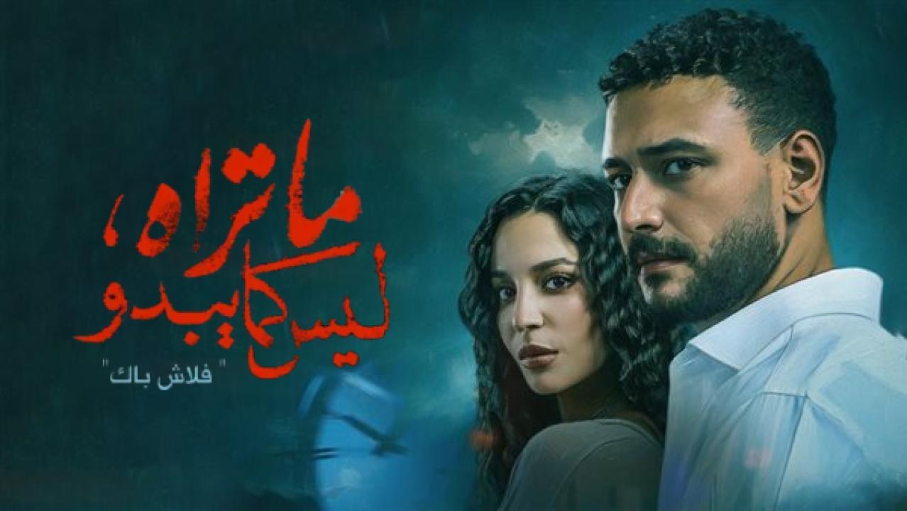 مسلسل ما تراه ليس كما يبدو (فلاش باك) الحلقة 1 الاولى HD