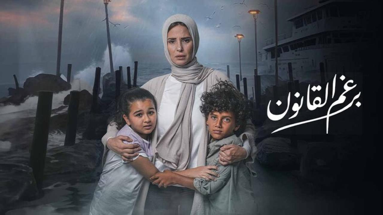 مسلسل برغم القانون الحلقة 29 التاسعة والعشرون HD