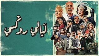 مسلسل ليالي روكسي الحلقة 1 الاولى HD