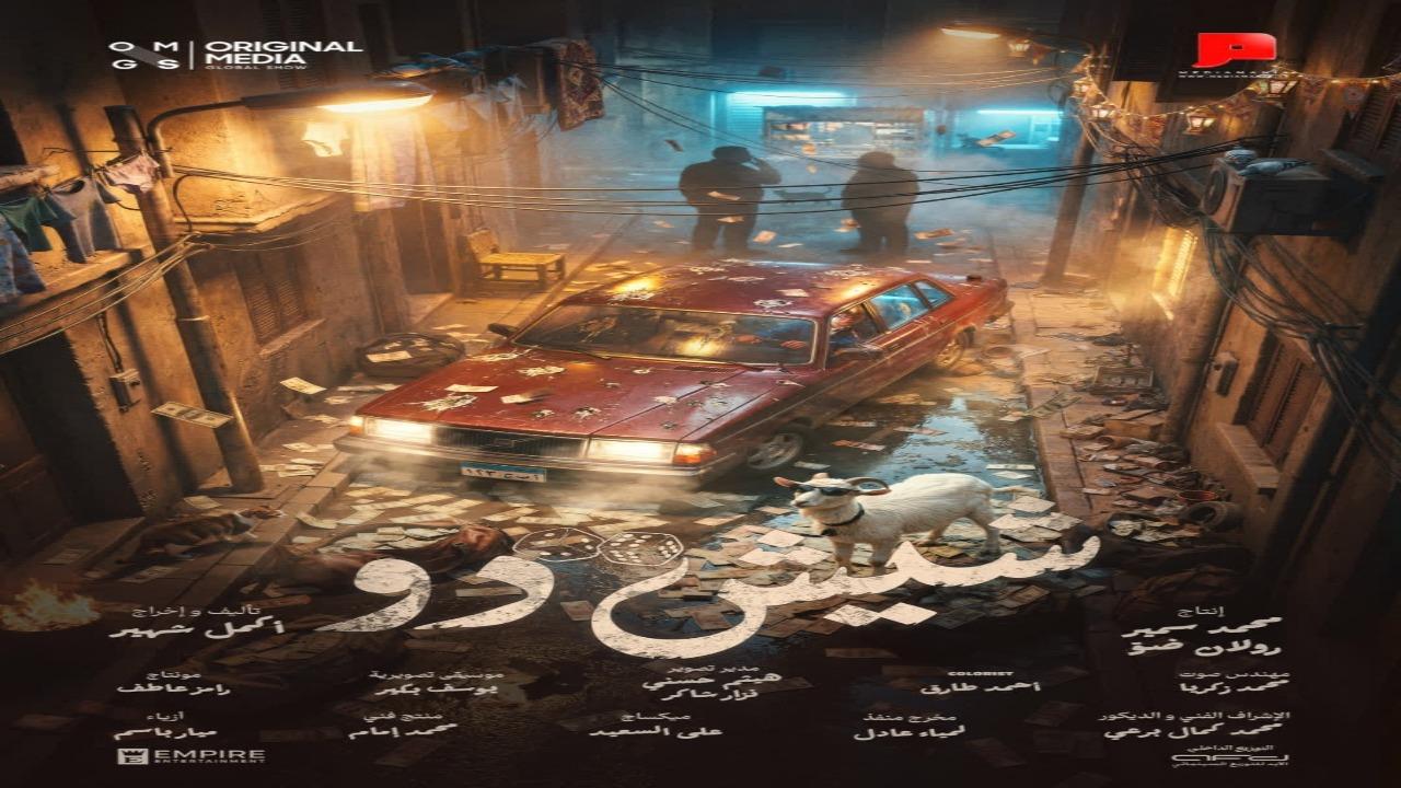 مشاهدة فيلم شيش دو 2026 كامل