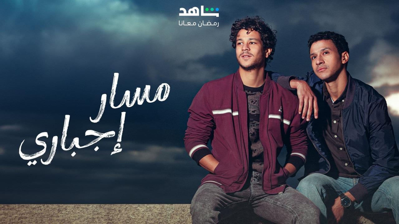 مسلسل مسار اجباري الحلقة 15 الخامسة عشر والاخيرة HD
