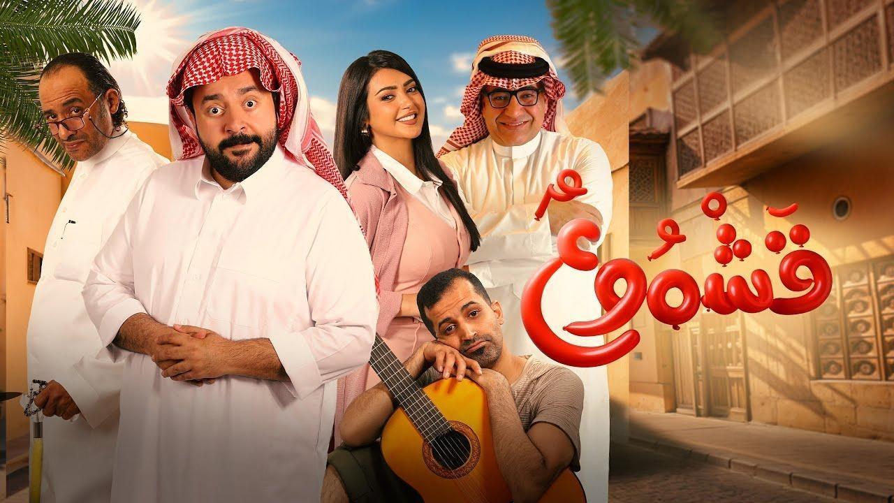 مشاهدة فيلم قشموع 2025 كامل