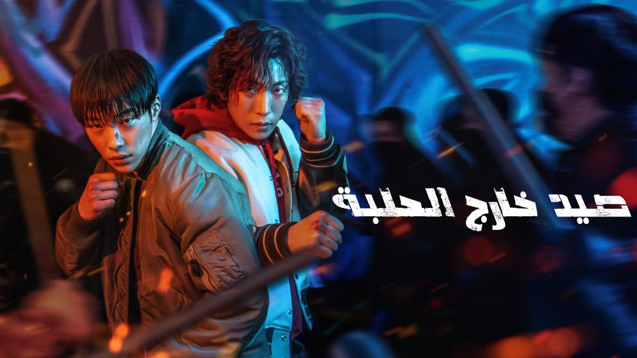 مسلسل صيد خارج الحلبة Bloodhounds الحلقة 1 الاولى مترجمة HD