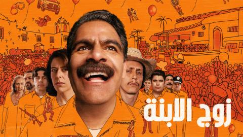 مشاهدة فيلم Son In Law 2026⁨ مترجم كامل