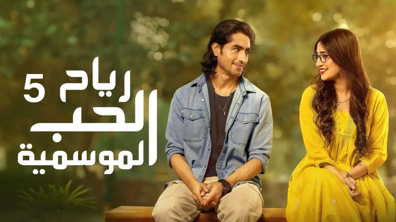 مسلسل رياح الحب الموسمية الموسم 5 الحلقة 8 الثامنة مدبلجة HD