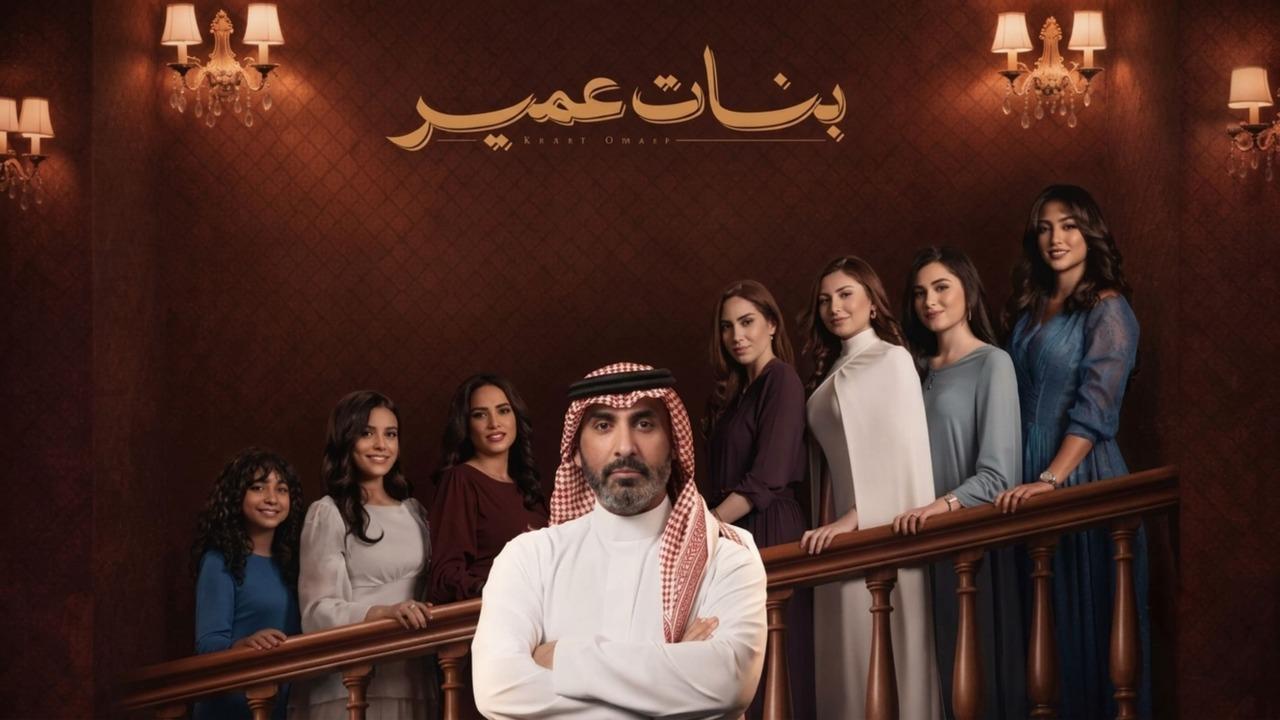مسلسل بنات عمير الحلقة 2 الثانية HD