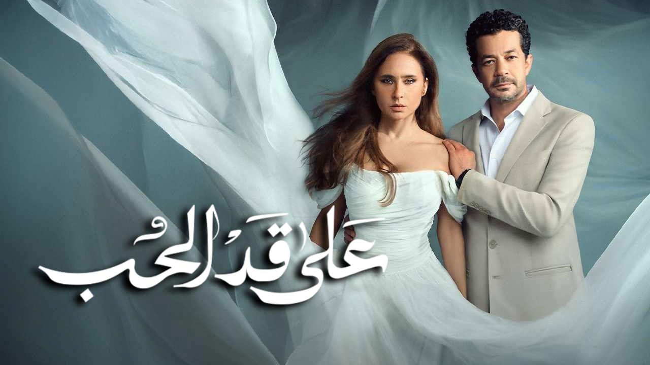 مسلسل على قد الحب الحلقة 10 العاشرة HD