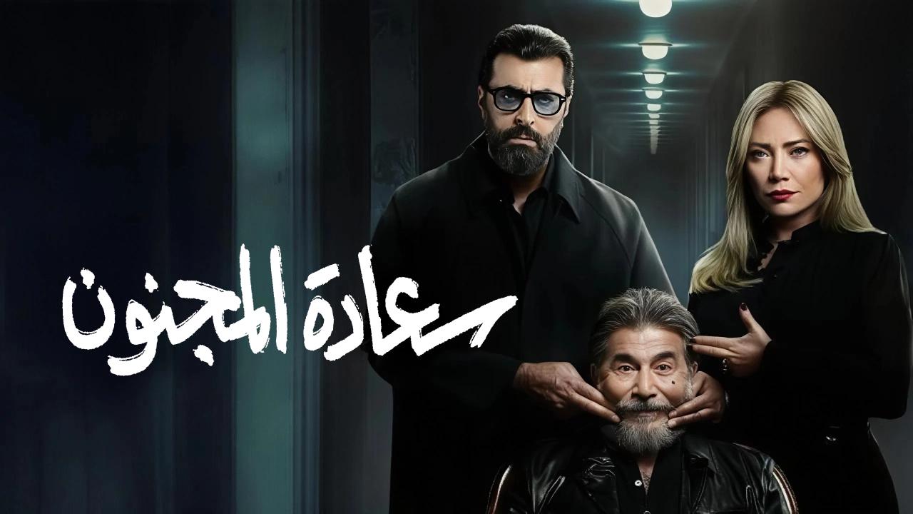 مسلسل سعادة المجنون الحلقة 1 الاولى HD