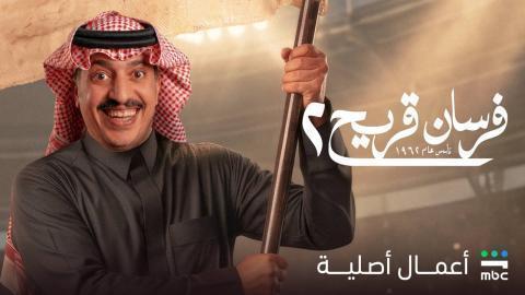 مسلسل فرسان قريح 2 الحلقة 4 الرابعة HD