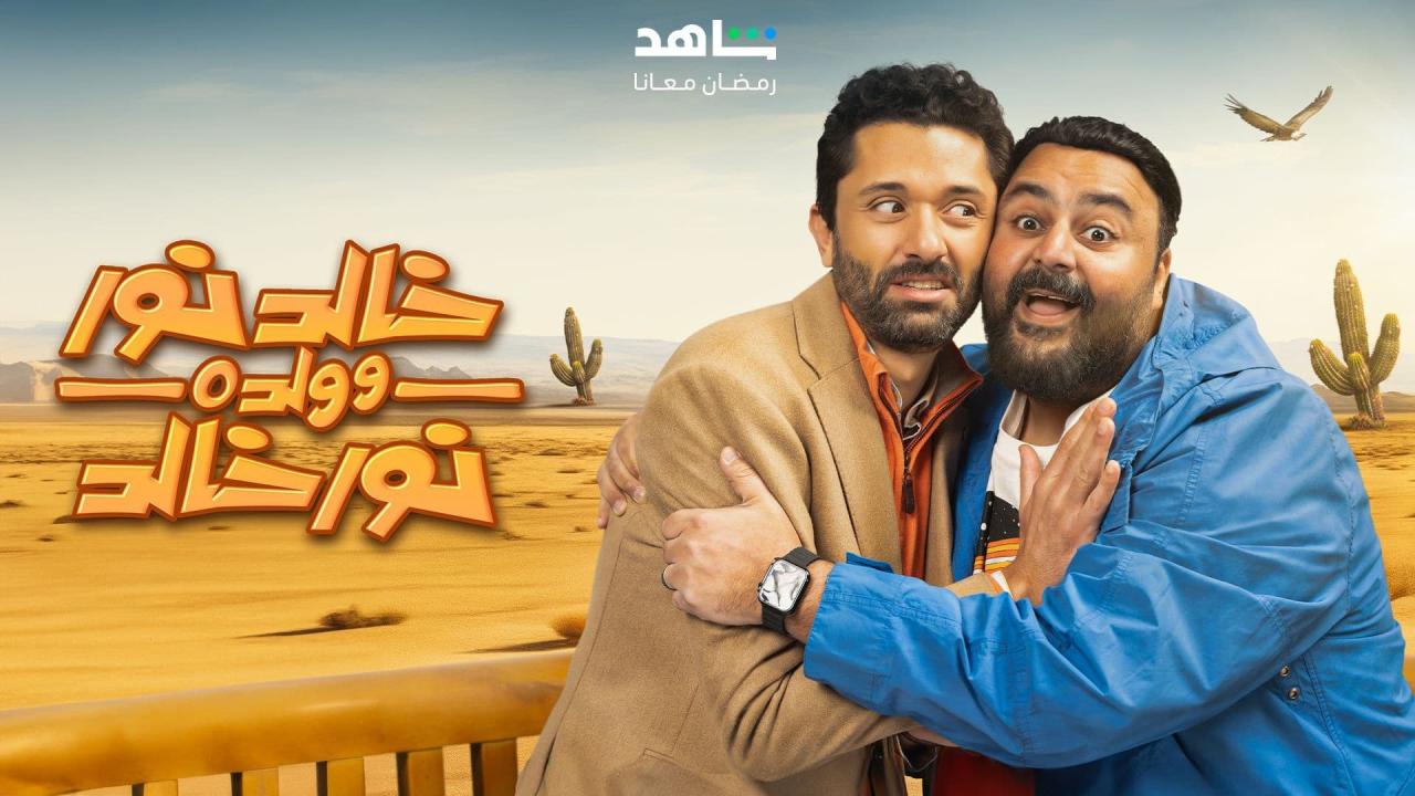 مسلسل خالد نور وولده نور خالد الحلقة 1 الاولى HD