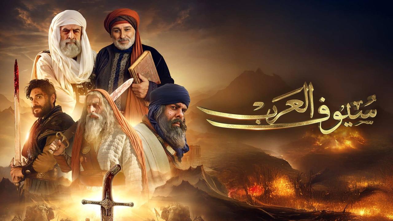 مسلسل سيوف العرب