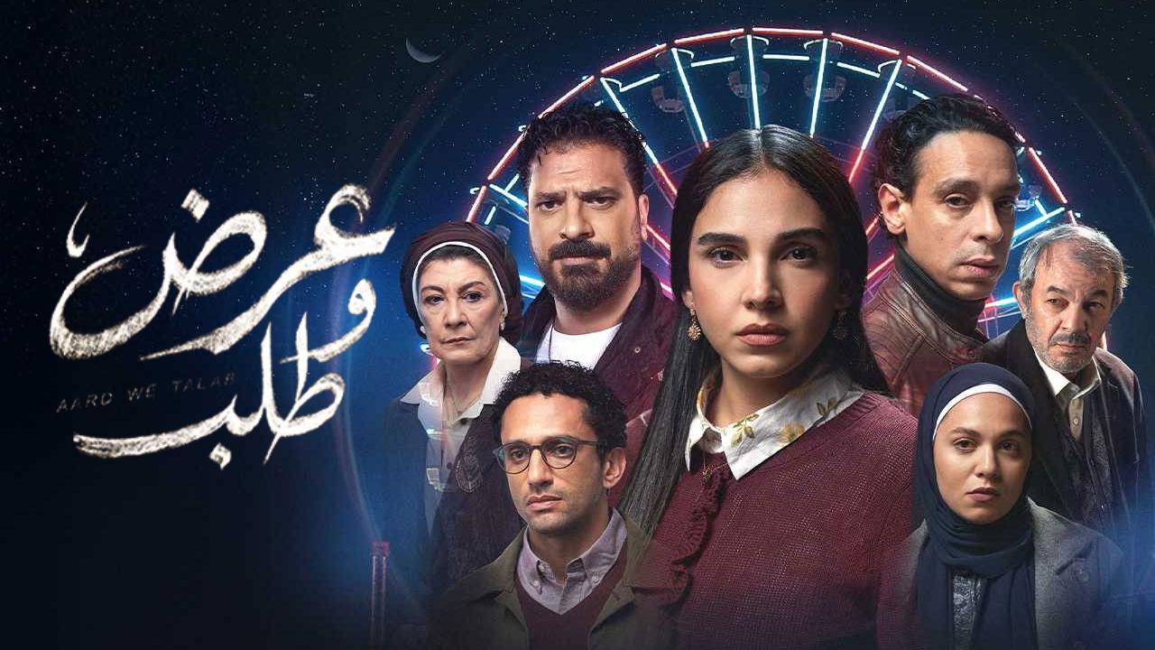 مسلسل عرض وطلب الحلقة 1 الاولى HD