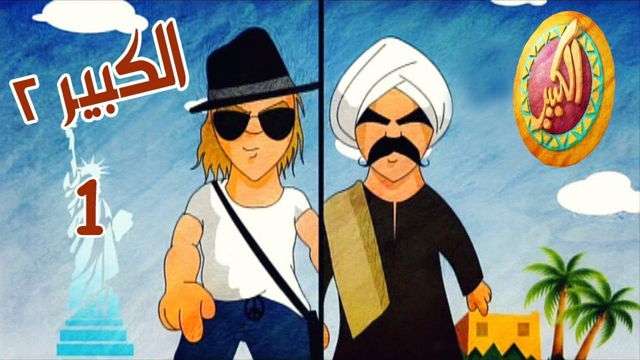 مسلسل الكبير اوي 2 الحلقة 12 الثانية عشر HD