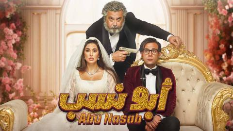 مشاهدة فيلم ابو نسب 2023 كامل شاهد فوريو