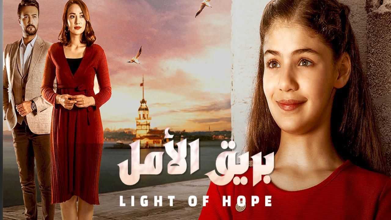 مسلسل بريق الامل الحلقة 159 مدبلجة HD