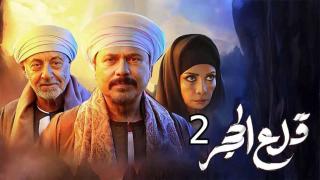 مسلسل قلع الحجر 2 الحلقة 1 الاولى HD