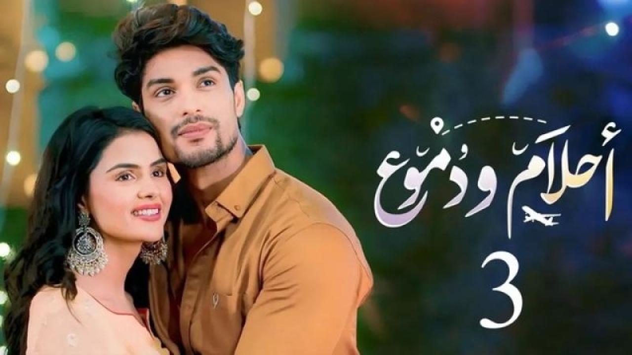 مسلسل احلام ودموع 3 الحلقة 229 مدبلجة HD