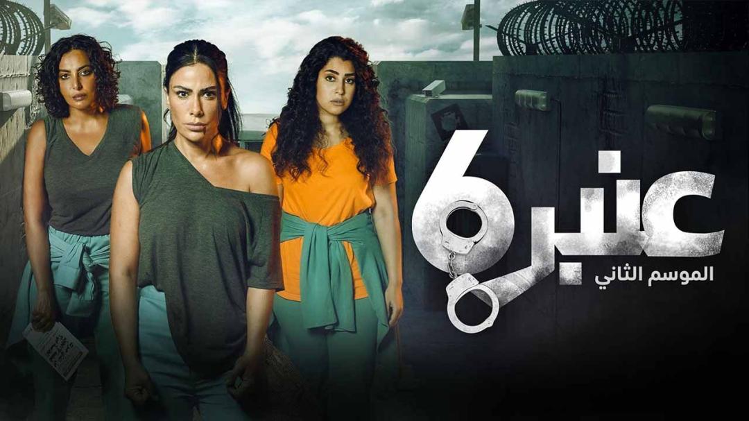 عنبر 6 موسم 2