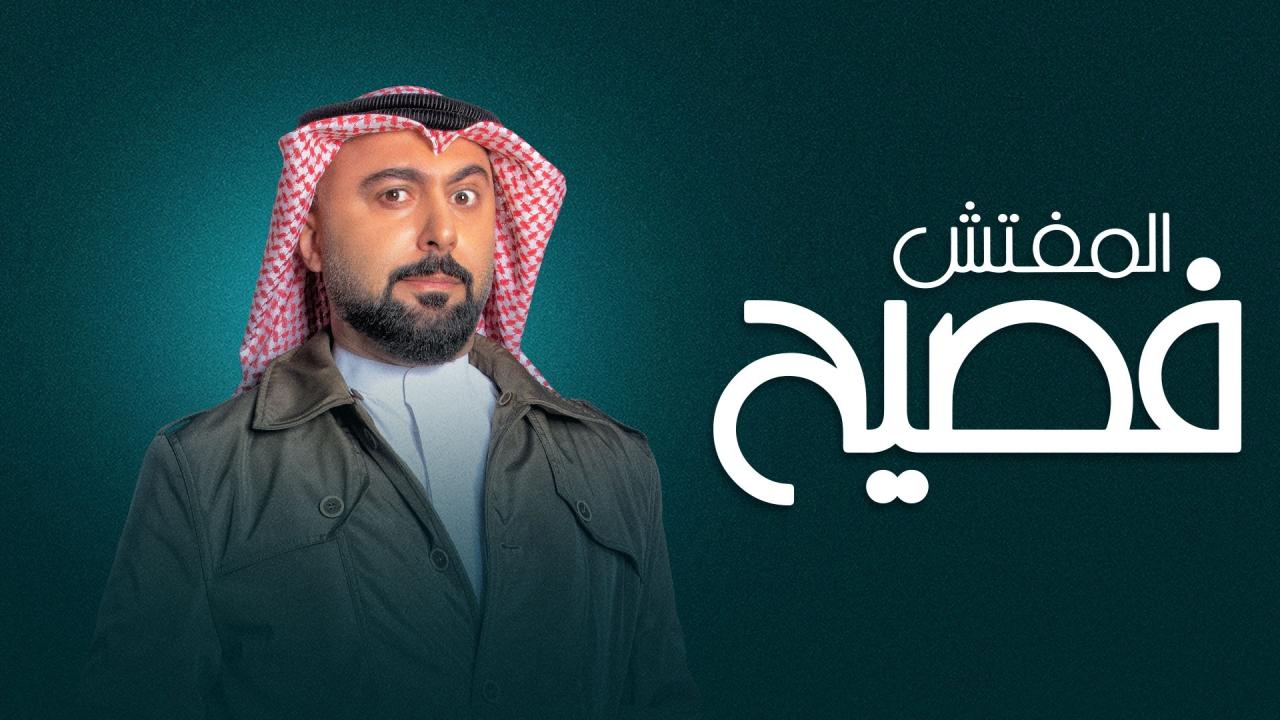 المفتش فصيح 2
