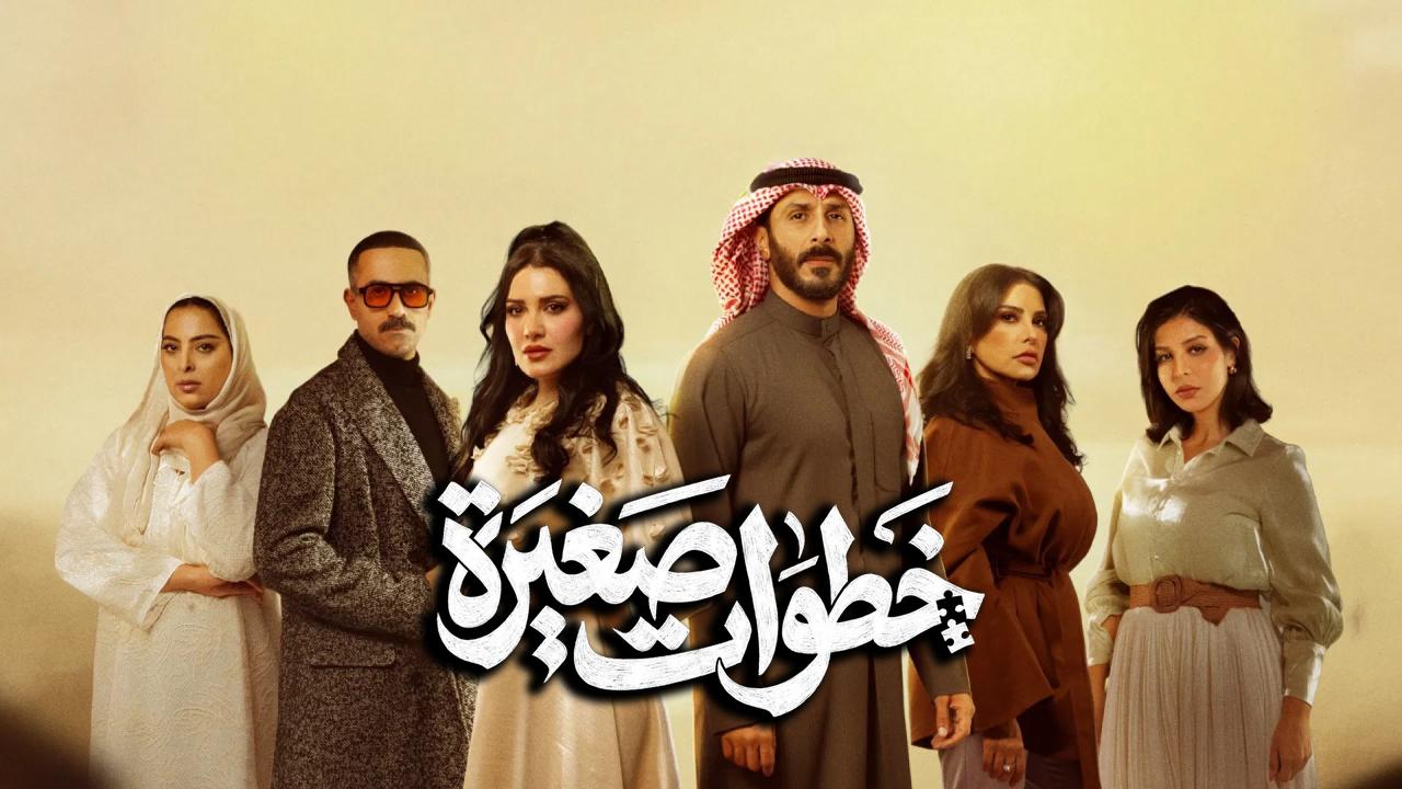 مسلسل خطوات صغيرة الحلقة 11 الحادية عشر HD