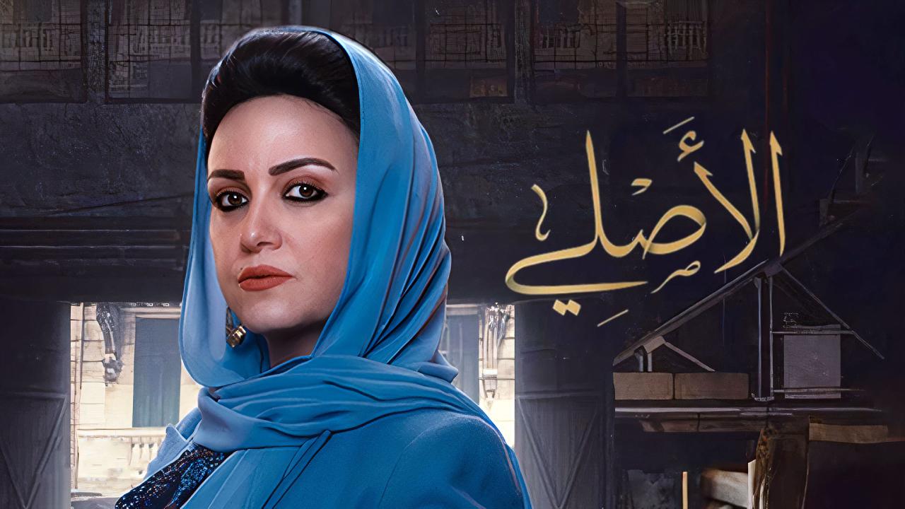 مسلسل الاصلي الحلقة 1 الاولى HD